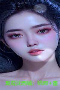 奚莺沈西城