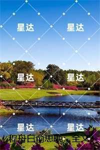 程舟白俞思晚