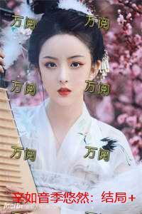 辛如音季悠然