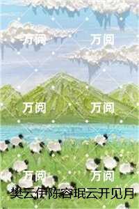 樊云伊陈容珉