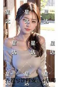 乔若兮沈辞安