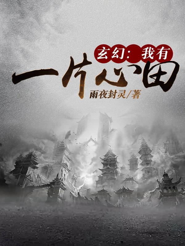 摄政王绝宠农女逆袭种田忙全文免费