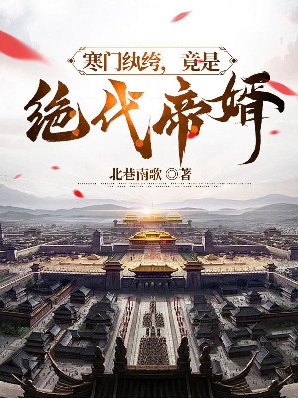 折探花什么时候知道女主是女的