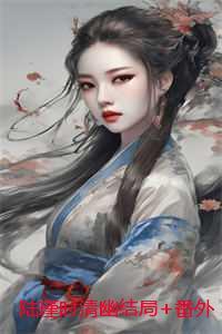 陆瑾时清幽
