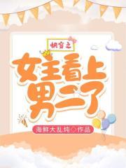 快穿之女主看上男二了