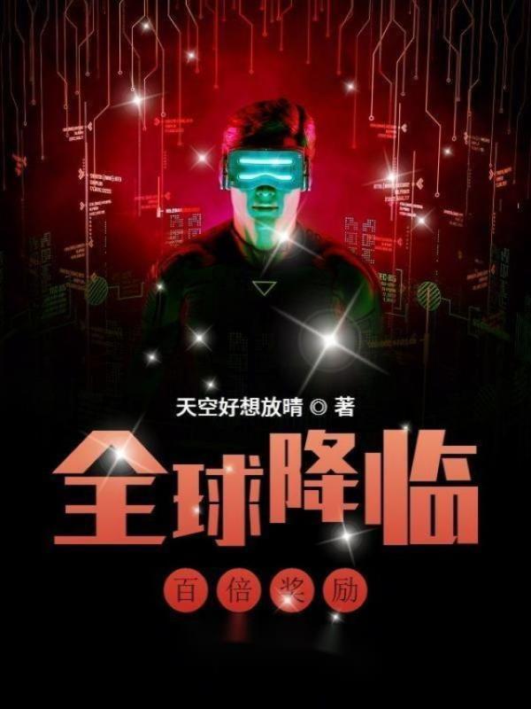 全球降临：百倍奖励