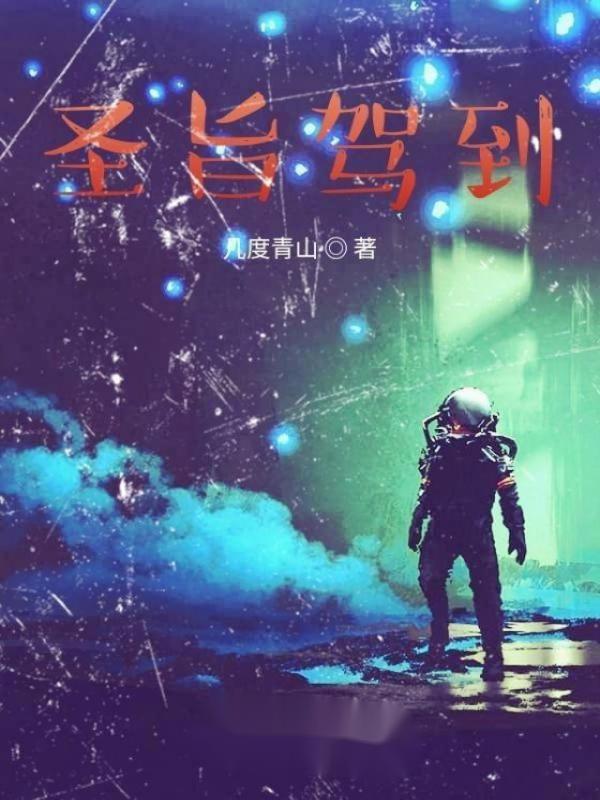 圣旨驾到