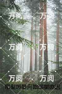 常梨厉晏舟