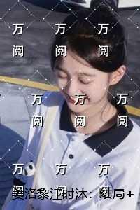 姜洛黎江时沐