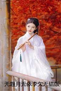 月无依李欠+