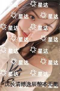 沈长清傅逸辰