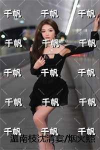 温南枝沈清宴
