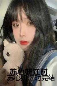 苏心妍江时