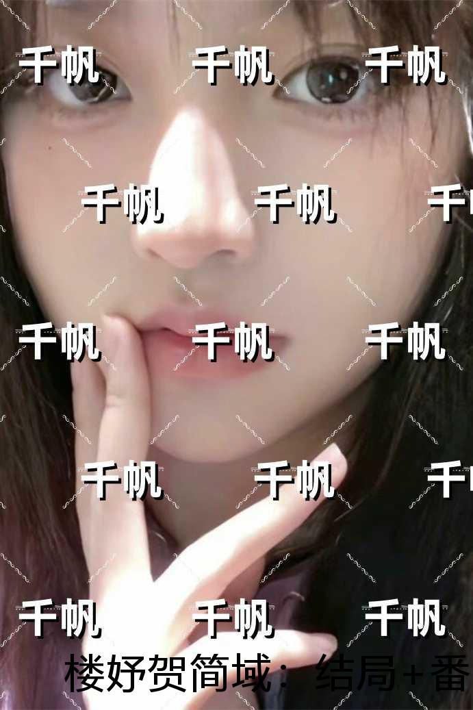 楼妤贺简域