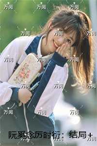阮奚念厉时衍