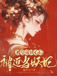 宫斗了不起，帝王读心宠上头