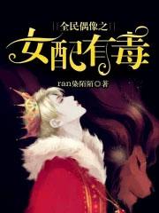 全民偶像之女配有毒