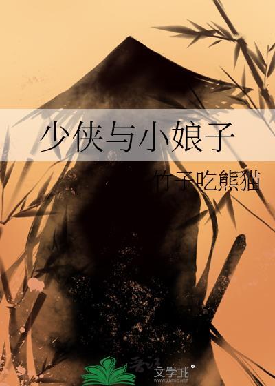 少侠与小娘子