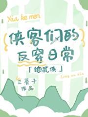 [综武侠]侠客们的反穿日常