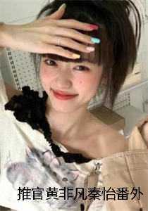 黄非凡秦怡