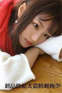 韩超梅少录