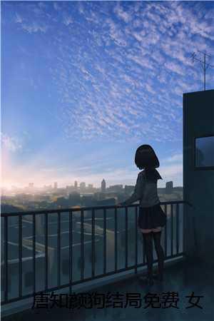 唐知颜狗