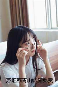 苏阳苏青山
