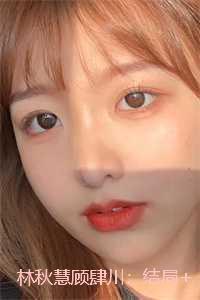 林秋慧顾肆川