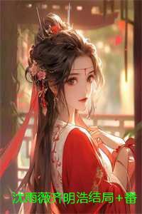 沈雨薇齐明浩